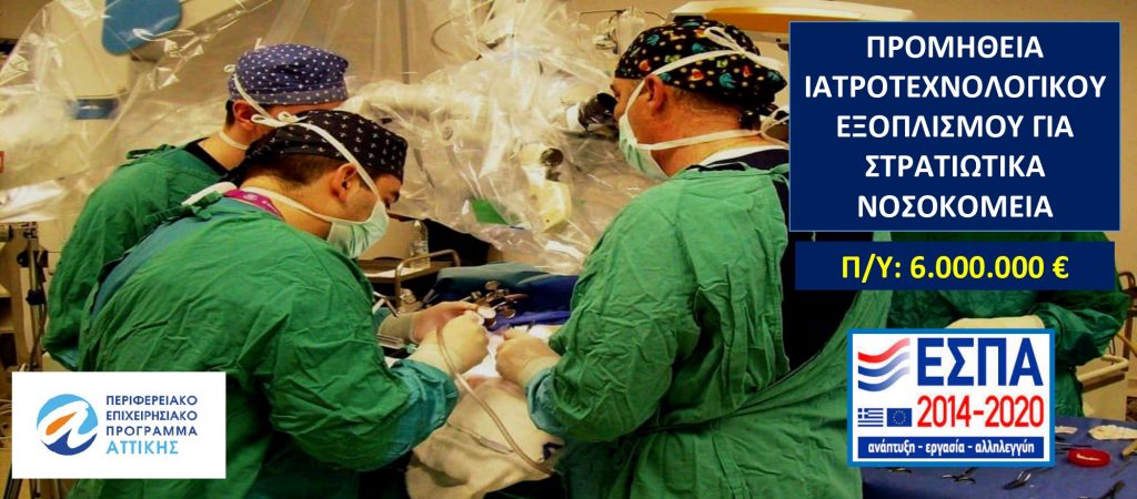 Προμήθεια Ιατροτεχνολογικού Εξοπλισμού