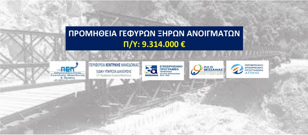 Προμήθεια Γεφυρών Ξηρών Ανοιγμάτων