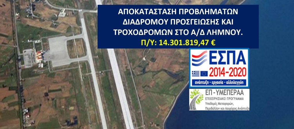 Αποκατάσταση Προβλημάτων Αεροδρομίου Λήμνου