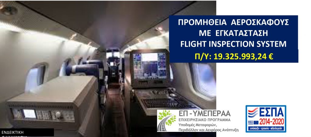 Προμήθεια αεροσκάφους με εγκατάσταση Flight Inspection System