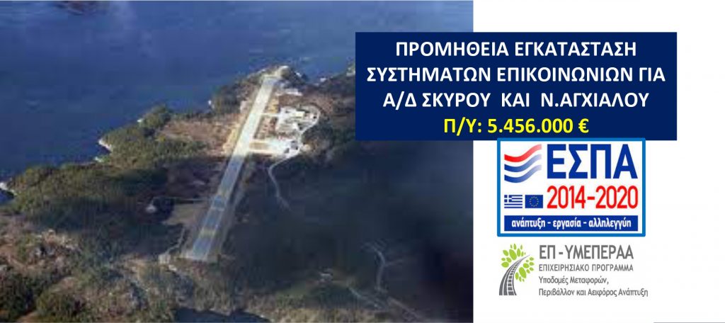 Προμήθεια εγκατάσταση συστημάτων επικοινωνιών για Α/Δ Σκύρου και Αγχιάλου