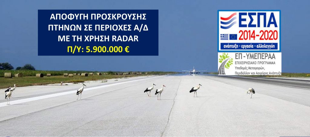 Αποφυγή πρόσκρουσης πτηνών σε περιοχές Α/Δ με χρήση radar
